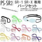  Swanz SWANS SRXSR1 специальный защитные очки изменение e детали комплект PSSR2
