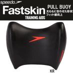 スピード speedo FASTSKINプルブイ SD97A21