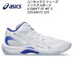 アシックス asics メンズ レディース バレーボールシューズ Vスイフト FF MT 5 1053A072 101