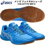  Asics asics мужской футзал футбол Индия a тренировочная обувь закрытый салон CALCETTO WD 9 1113A037 400