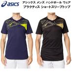 【全品10%OFFクーポン発券中】アシックス asics メンズ ハンドボール ウェア プラクティス ショートスリーブトップ PRACTICE SS TOP 2073A028