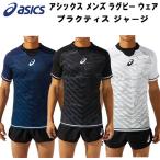 【P3倍+最大10％OFFクーポン】 アシックス asics メンズ ラグビー ウェア プラクティス ジャージ PRACTICE JERSEY 半袖 Tシャツ 2111B032