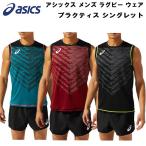 【P3倍+最大999円OFFクーポン】アシックス asics メンズ ラグビー ウェア プラクティス シングレット ノースリーブ PRACTICE SLEEVELESS 2111B033