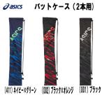 【P3倍+最大5%OFFクーポン】アシックス ASICS 野球 限定 バットケース 2本入れ 大人 一般 野球用品 バット入れ バット袋 3123A632　