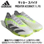アディダス adidas サッカー スパイク プレデター アキュラシー.1 L FG PREDATOR ACCURACY.1 L FG GZ0032