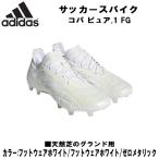  Adidas adidas футбол шиповки фиксированный kopa чистый.1 FG COPA PURE.1 FG натуральный газонная трава для HQ8901