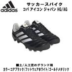 ショッピングサッカースパイク アディダス アディダス adidas サッカー スパイク 固定式 コパ アイコン ジャパン HG/AG COPA ICON JAPAN HG/AG ID4306