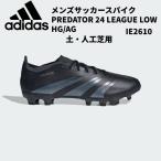 【全品P3倍+最大600円OFFクーポン】アディダス adidas メンズ サッカースパイク プレデター 24 LEAGUE LOW HG/AG 土 人工芝用 IE2610