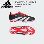 アディダス adidas ジュニア サッカースパイク プレデター CLUB FxG IG5429