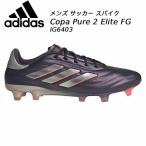 アディダス adidas メンズ サッカースパイク コパ ピュア 2 ELITE FG  天然芝用 IG6403 Copa Pure 2 Elite FG