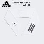 アディダス adidas クールタッチ スカーフ KCE29 JL5153