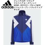 アディダス adidas ジュニア スポーツウェア マストハブ ルーズフィット WIND. RDY カラーブロック 起毛トリコットウーブン トラックトップ キッズ JP4930