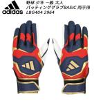  Adidas adidas взрослый бейсбол перчатки подающего обе рука для BASIC LBG404 NVY RED