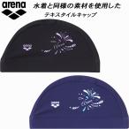 【全品P10倍】アリーナ arena スイムキャップ  フィットネス テキスタイルキャップ ARN-4417