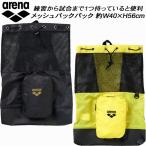 アリーナ arena スイムバッグ メッシュバックパック AS4FBP15UB