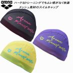 アリーナ arena スイムキャップ メッシュキャップ AS5FSC52U【公式大会不可】