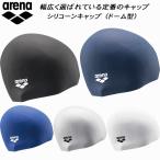 アリーナ arena スイムキャップ シリコーンキャップ ドーム型 AS5SSC12U