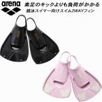 アリーナ arena スイム用 トレーニング用品 スイムフィン オープンヒール 2WAY仕様 AS6SAZ32U【返品・交換不可商品】