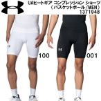 アンダーアーマー UNDER ARMOUR メンズ バスケットボール ベースレイヤー UAヒートギア コンプレッション ショーツ アンダーウェア インナー　スパッツ 1371948