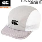 【全品10%OFFクーポン】カンタベリー canterbury 熱中症対策に! クーリング メッシュ キャップ COOLING MESH CAP AC02400 15