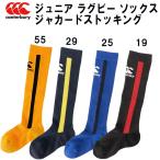 【全品P3倍+最大8%OFFクーポン】カンタベリー CANTERBURY ジュニア ジャカード ストッキング ラグビー ソックス ASJ02388