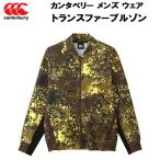 カンタベリー canterbury メンズ ラグビー カジュアル ウェア トランスファーブルゾン RP71539P EC