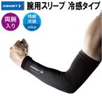ザムスト ZAMST アームスリーブCOOL EDITION 腕用スリーブ 両腕入り 冷感タイプ 385840 385841 385842 385843