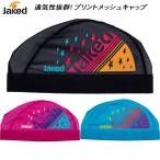 【5%OFFクーポンSALE】ジャケッド Jaked スイム プリントメッシュキャップ 0830257