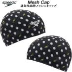 スピード speedo スイムキャップ メッシュキャップ BOOM DOTS MESH CAP SE12505 WY