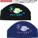 スワンズ SWANS スイムキャップ メッシュキャップ アンコー SA-6ANKO25S