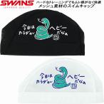 スワンズ SWANS スイムキャップ メッシュキャップ ヘビ SA-6HEBI25S