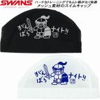 スワンズ SWANS スイムキャップ メッシュキャップ ナイト SA-6NITO25S