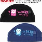 ショッピングスイムキャップ 【全品P3倍+最大700円OFFクーポン】スワンズ SWANS スイムキャップ メッシュキャップ パンダ SA6PANDA4