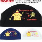 ショッピングプリン スワンズ SWANS サンリオ スイムキャップ ポムポムプリン メッシュキャップ SA6PM26SS