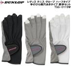  Dunlop DUNLOP дамский теннис перчатка половина модель ладонь сторона дыра модель обе рука комплект TGG-0119W