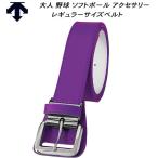  Descente DESCENTE бейсбол софтбол аксессуары ремень постоянный размер DB5SBL00M PP00