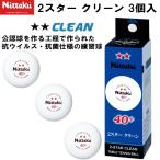 nitakNittaku настольный теннис мяч 2 Star clean 3 штук тренировка лампочка NB-1720