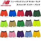 【全品ポイント5倍】ニューバランス newbalance ジュニア サッカー フットサル ウェア タイツ スパッツ ストレッチ インナー パンツ 子供用 JJPF7386