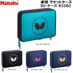 [ ваш заказ ] бабочка Butterfly настольный теннис ракетка кейс SU* кейс 63360