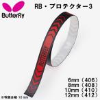  бабочка Butterfly настольный теннис боковой лента RB* протектор 3 77020