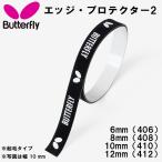  бабочка Butterfly настольный теннис боковой лента край * протектор 2 77030
