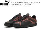  Puma PUMA мужской футбол тренировочная обувь ata can toTT 107478 11