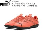  Puma PUMA мужской футбол тренировочная обувь ata can toTT 107478 13