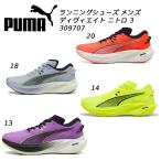 ショッピングPUMA プーマ PUMA ランニングシューズ メンズ ディヴィエイト ニトロ 3 309707