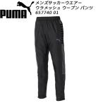 プーマ PUMA メンズ サッカーウエアー 裏メッシュ ウーブンパンツ 657740 01