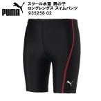 プーマ PUMA スクール水着 男の子 ロングスパッツ 935258 02