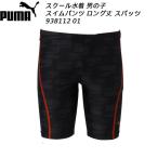 プーマ PUMA スクール水着 男の子 ジュニア ロングレングス スイムパンツ 938112 01