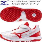  Mizuno MIZUNO Junior бейсбол софтбол тренировочная обувь подушка Revo dia футболка Jr 3E соответствует 11GT252762