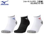  Mizuno MIZUNO теннис короткие носки (3 пара комплект ) 62JX6Z10 99