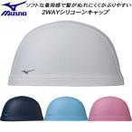 ミズノ MIZUNO スイムキャップ 2WAYシリコーンキャップ N2JWB201
